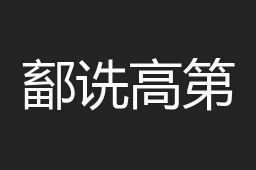 鄐诜高第