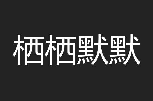 栖栖默默