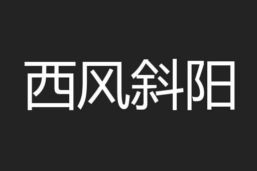 西风斜阳