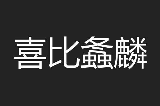喜比螽麟