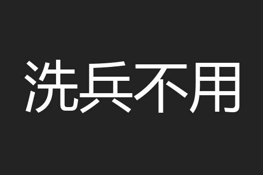 洗兵不用