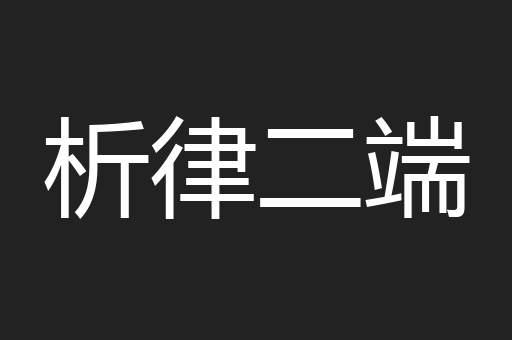 析律二端