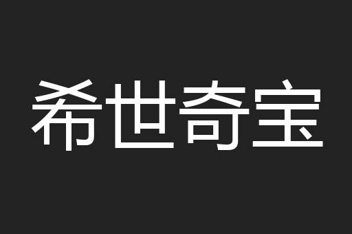 希世奇宝