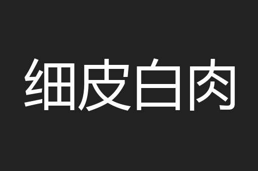 细皮白肉