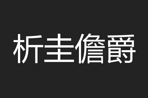 析圭儋爵