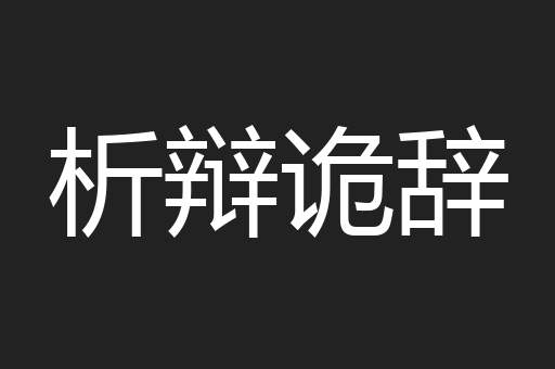 析辩诡辞