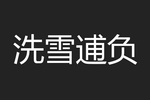 洗雪逋负