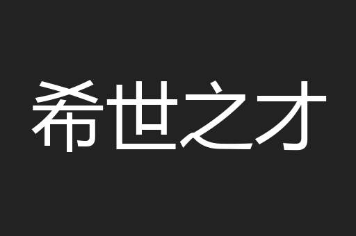 希世之才