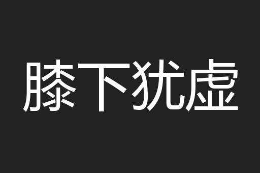 膝下犹虚