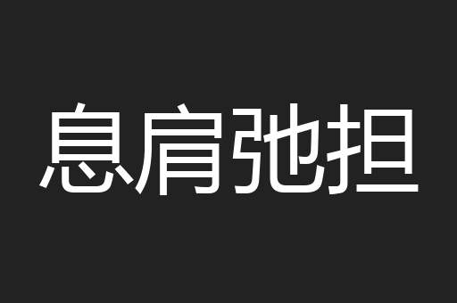 息肩弛担