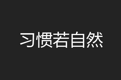 习惯若自然