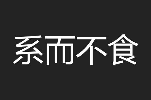 系而不食