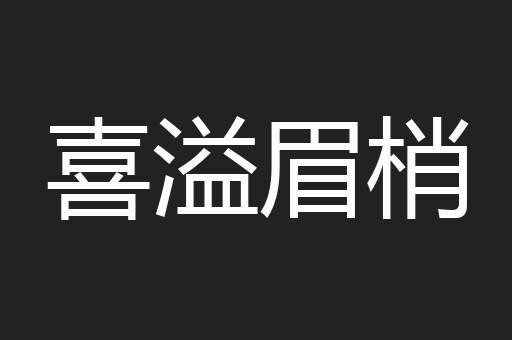 喜溢眉梢