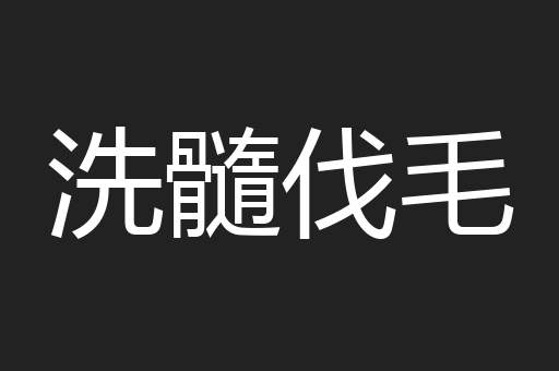 洗髓伐毛
