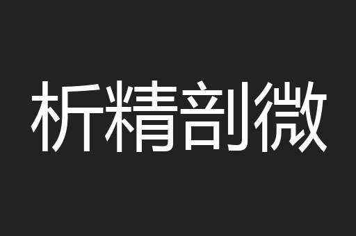 析精剖微