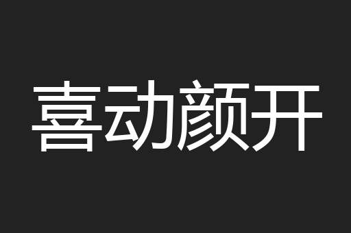 喜动颜开