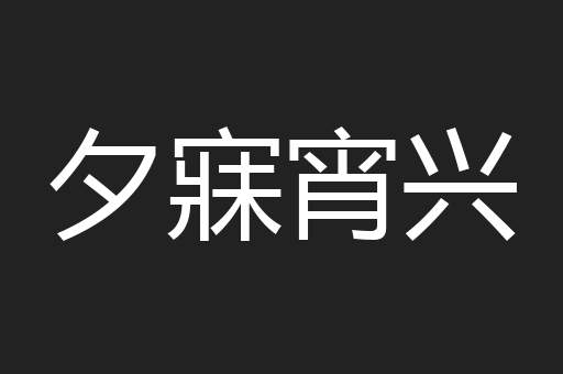 夕寐宵兴