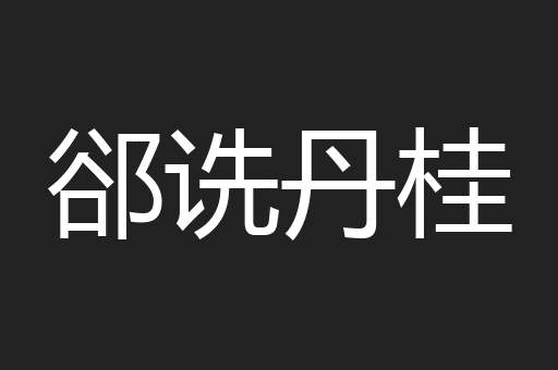 郤诜丹桂