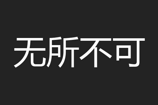 无所不可