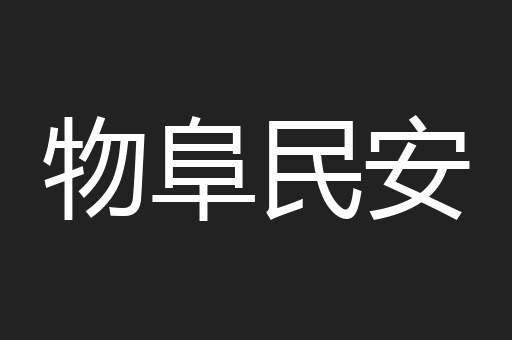 物阜民安