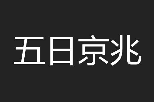五日京兆