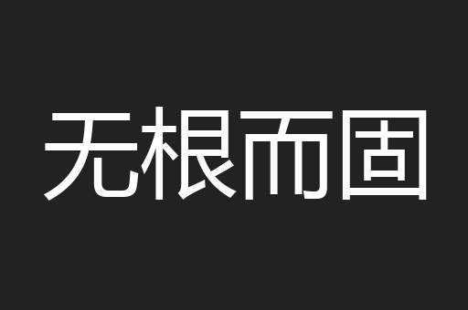 无根而固