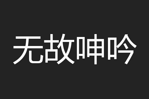 无故呻吟
