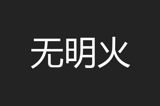 无明火