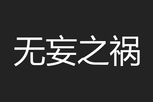 无妄之祸