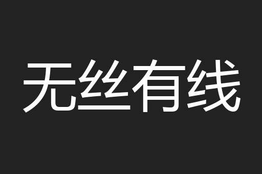 无丝有线