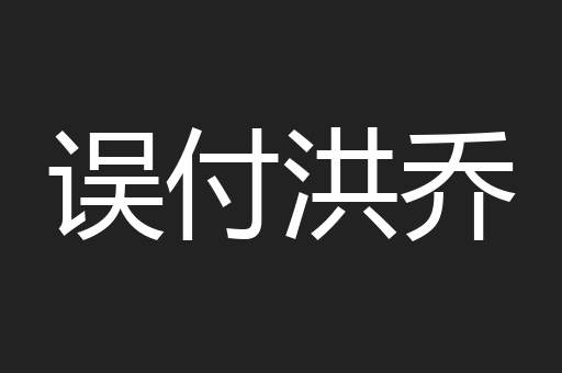 误付洪乔
