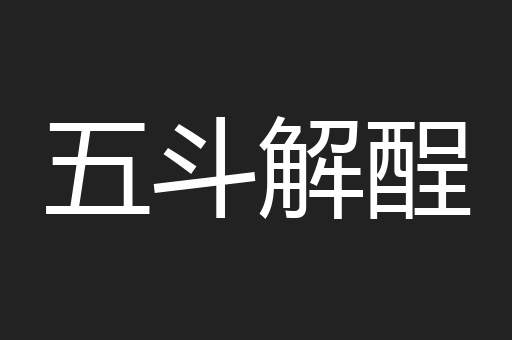 五斗解酲