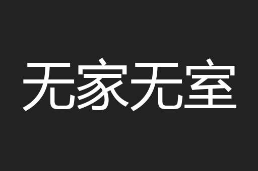 无家无室