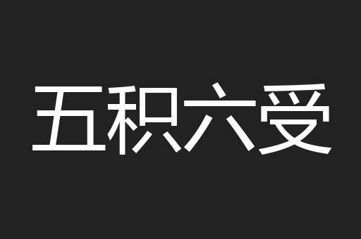 五积六受