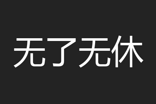 无了无休