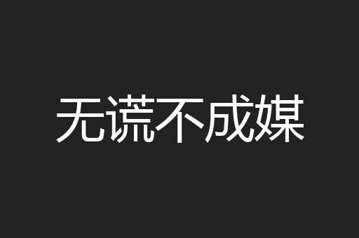 无谎不成媒