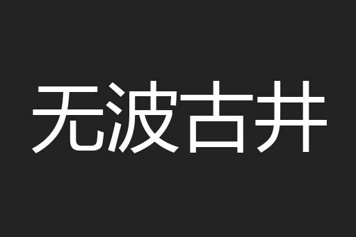 无波古井