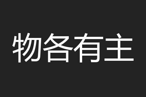 物各有主