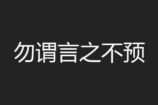 勿谓言之不预
