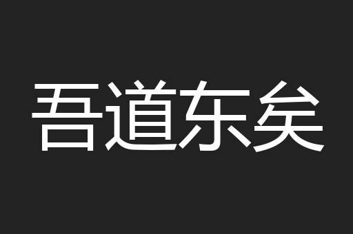 吾道东矣