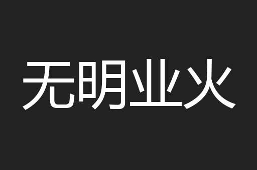 无明业火