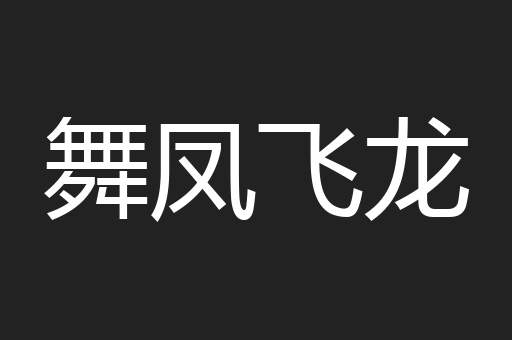 舞凤飞龙