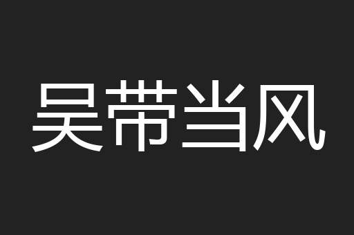 吴带当风