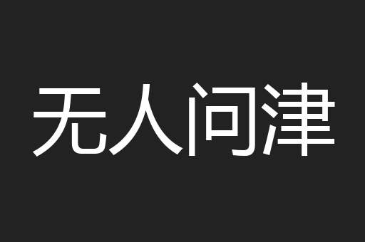 无人问津