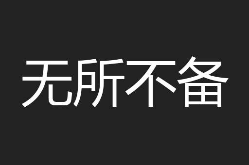 无所不备