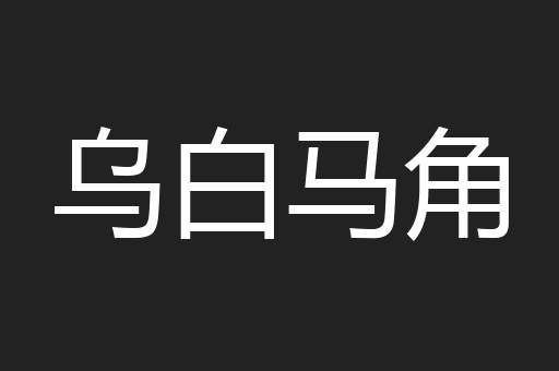 乌白马角