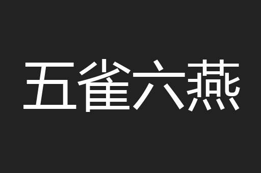 五雀六燕