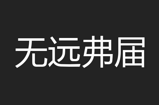 无远弗届