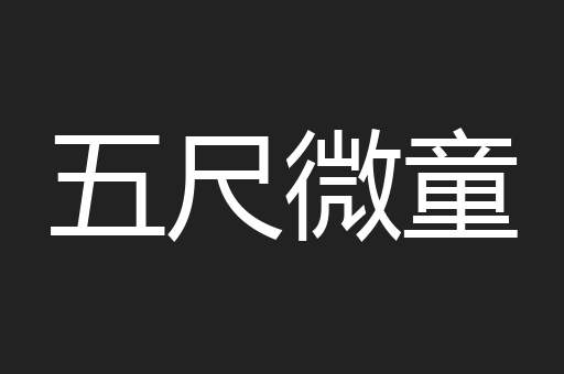 五尺微童