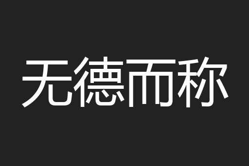 无德而称